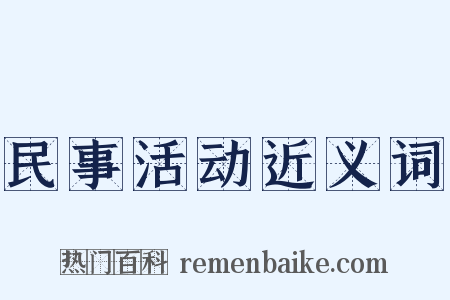 民事活动近义词是什么意思的图片